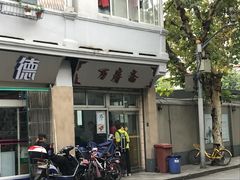 -万寿斋(山阴路店)