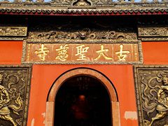 -古大圣慈寺