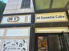 -姆们M Sweetie Cake(三里屯店)
