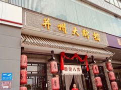 门面-并州大牌档之醉轻尘