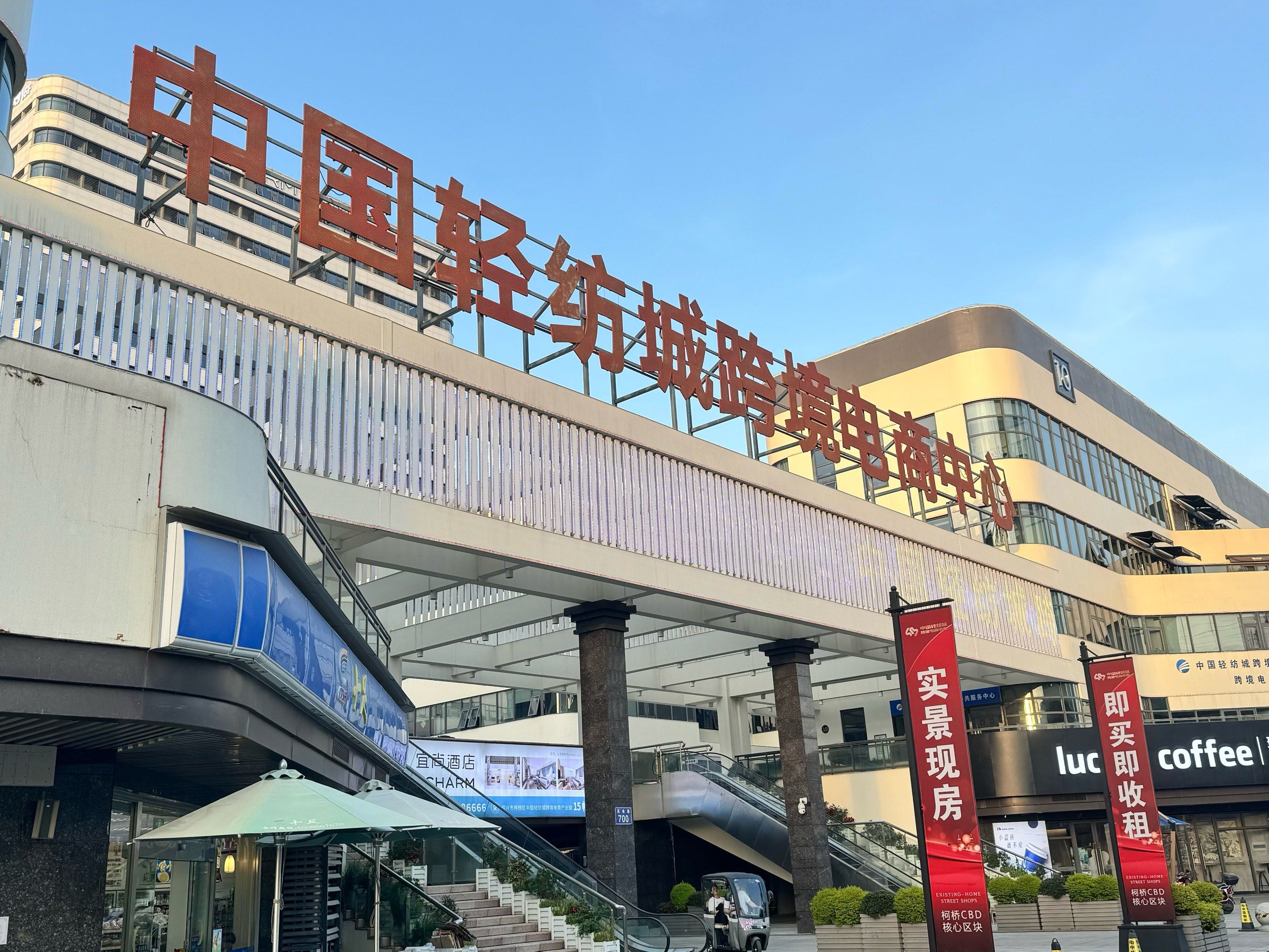 中国轻纺城电商产业园