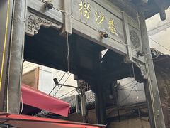 -捞沙巷