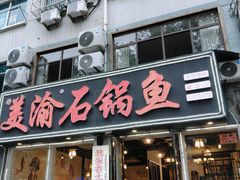 -安吉美渝石锅鱼(芜园西路店)
