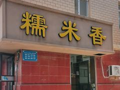 -糯米香(长江路店)