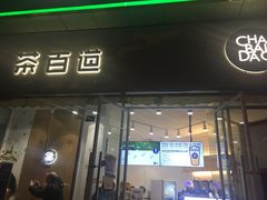 门面-茶百道(玉林店)