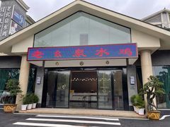 门面-老幺泉水鸡