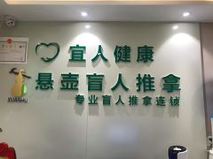 -悬壶盲人推拿按摩中心(洪武北路店)