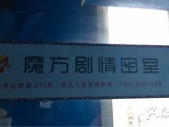 -魔方剧情密室(徐汇店)