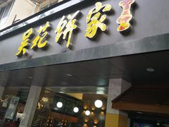 门面-吴苑饼家(延平路店)