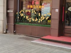 -华梅西餐厅(哈尔滨中央大街店)