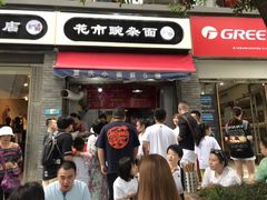 门面-花市豌杂面(民生路店)