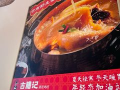 -古膳记猪肚鸡.生蚝鸡(拱北店)