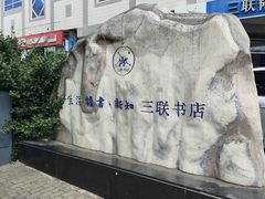 -三联韬奋书店(美术馆店)