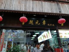 门面-赵元章肉骨烧(山塘街店)
