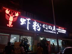 门面-辣螃铠盆盆蟹大排档(总店)