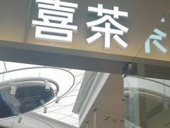 -喜茶(慈溪银泰城店)