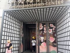 -新奥购物中心