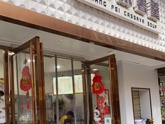 门面-张飞木薯羹(金鱼巷店)