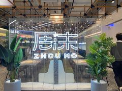 -周沫西餐(嘉禾金铂天地店)