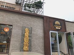 门面-东升灌浆包(辛庄街总店)