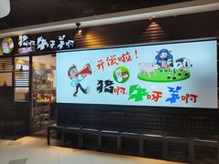 -猪啊牛呀羊啊铜盘烤肉(正大广场店)