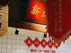 -吴记百家·私房菜·家宴(润园店)