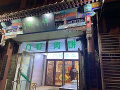门面-清真牛街祥云轩门钉肉饼(左家庄店)