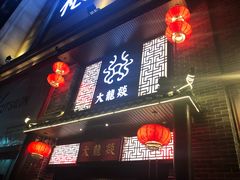 -大龙燚火锅(五一广场店)