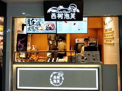 门面-西树泡芙(正佳店)