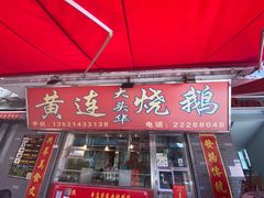 门面-黄连大头华烧鹅店(大良店)