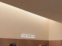 -苏小柳点心·手作小笼包(浦东嘉里城分院)