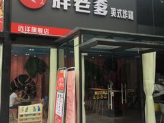 门面-胖老爹美式炸鸡(远洋旗舰店)