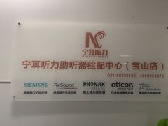 -宁耳听力助听器奥迪康·峰力·西门子(宝山店)