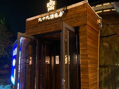 -九十九顶毡房(清河店)
