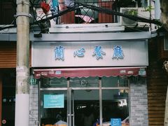 门面-蘭心餐厅(进贤路店)