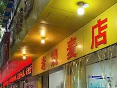-海汇源老烧麦店(东大街总店)