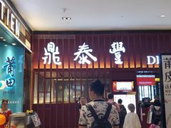 -鼎泰丰 (柏威年广场店)