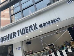 门面-JW德国冻酸奶Frozen Yogurt(龙湖成都滨江天街店)