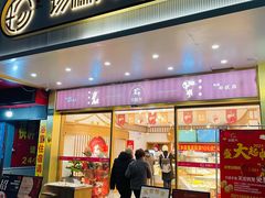 门面-珍糕兴(三林店)
