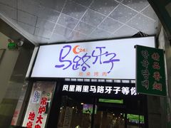 门面-马路牙子烧烤音乐酒馆(望京店)
