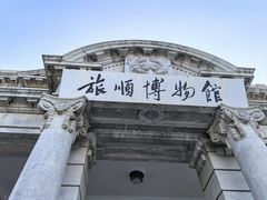 -旅顺博物馆