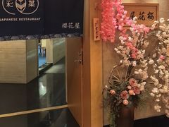 -彩葉·樱花屋日本料理(动物园店)