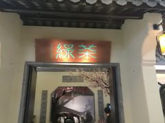 门面-绿茶餐厅(昌平悦荟店)