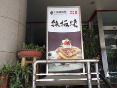 -上林铁板烧(延安西路店)