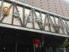 门面-79号渔船海鲜饭店(华强北店)