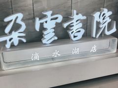 -朵云书院(滴水湖店)