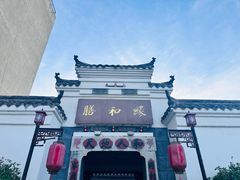 -膳和缘炒鸡店(南门路店)
