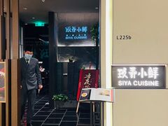 -三利音·玖弄小鲜(浦东嘉里城店)