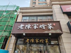 -老陈家烩菜(兴林路店)