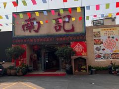 -寻味顺德·南记酒家·传统顺德菜·鱼生(广源路店)
